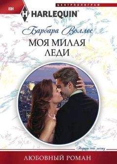 Барбара Воллес - Моя милая леди - Читать 📖 Читать онлайн 👀 Читаемые книги читать онлайн бесплатно 🔥 booksread-online.com