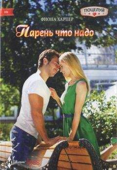 Фиона Харпер - Парень что надо - Читать 📖 Читать онлайн 👀 Читаемые книги читать онлайн бесплатно 🔥 booksread-online.com