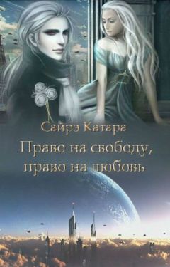 Наталья Мазуркевич - Право на свободу, право на любовь - Читать 📖 Читать онлайн 👀 Читаемые книги читать онлайн бесплатно 🔥 booksread-online.com