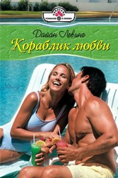 Дайан Левинг - Кораблик любви - Читать 📖 Читать онлайн 👀 Читаемые книги читать онлайн бесплатно 🔥 booksread-online.com