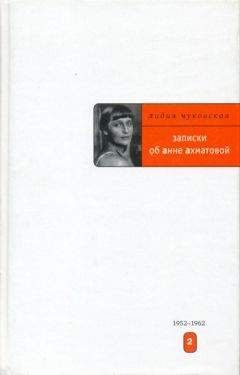 Лидия Чуковская - Записки об Анне Ахматовой. 1952-1962 - Читать 📖 Читать онлайн 👀 Читаемые книги читать онлайн бесплатно 🔥 booksread-online.com