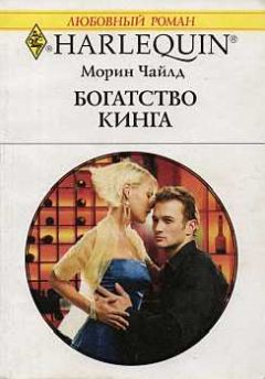 Морин Чайлд - Богатство Кинга - Читать 📖 Читать онлайн 👀 Читаемые книги читать онлайн бесплатно 🔥 booksread-online.com
