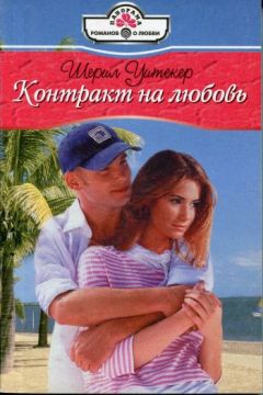 Шерил Уитекер - Контракт на любовь - Читать 📖 Читать онлайн 👀 Читаемые книги читать онлайн бесплатно 🔥 booksread-online.com