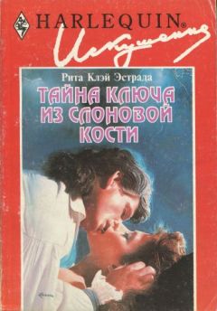 Рита Эстрада - Тайна ключа из слоновой кости - Читать 📖 Читать онлайн 👀 Читаемые книги читать онлайн бесплатно 🔥 booksread-online.com
