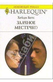 Хейди Бетс - Злачное местечко - Читать | Читать онлайн | Читаемые книги читать онлайн бесплатно | booksread-online.com
