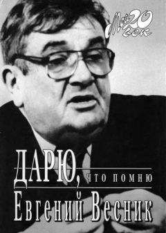 Евгений Весник - Дарю, что помню - Читать | Читать онлайн | Читаемые книги читать онлайн бесплатно | booksread-online.com