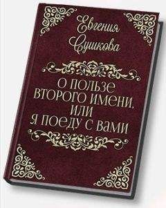 Евгения Сушкова - О пользе второго имени, или... «Я поеду с вами!» (СИ) - Читать | Читать онлайн | Читаемые книги читать онлайн бесплатно | booksread-online.com