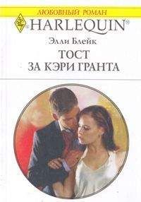 Элли Блейк - Тост за Кэри Гранта - Читать | Читать онлайн | Читаемые книги читать онлайн бесплатно | booksread-online.com