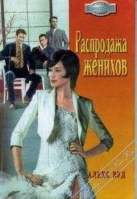 Алекс Вуд - Распродажа женихов - Читать 📖 Читать онлайн 👀 Читаемые книги читать онлайн бесплатно 🔥 booksread-online.com