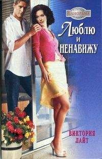 Виктория Лайт - Люблю и ненавижу - Читать 📖 Читать онлайн 👀 Читаемые книги читать онлайн бесплатно 🔥 booksread-online.com