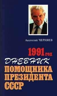 Анатолий Черняев - Дневник помощника Президента СССР. 1991 год - Читать | Читать онлайн | Читаемые книги читать онлайн бесплатно | booksread-online.com