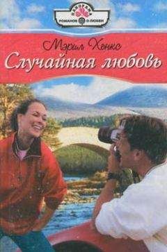 Мэрил Хэнкс - Случайная любовь - Читать 📖 Читать онлайн 👀 Читаемые книги читать онлайн бесплатно 🔥 booksread-online.com