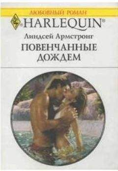 Линдсей Армстронг - Повенчанные дождем - Читать 📖 Читать онлайн 👀 Читаемые книги читать онлайн бесплатно 🔥 booksread-online.com