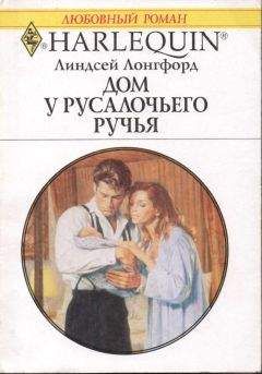 Линдсей Лонгфорд - Дом у Русалочьего ручья - Читать 📖 Читать онлайн 👀 Читаемые книги читать онлайн бесплатно 🔥 booksread-online.com