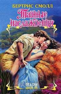 Бертрис Смолл - Тайные наслаждения - Читать 📖 Читать онлайн 👀 Читаемые книги читать онлайн бесплатно 🔥 booksread-online.com