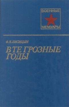 Федор Лисицын - В те грозные годы - Читать | Читать онлайн | Читаемые книги читать онлайн бесплатно | booksread-online.com