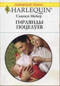 Сьюзен Мейер - Гирлянды поцелуев - Читать 📖 Читать онлайн 👀 Читаемые книги читать онлайн бесплатно 🔥 booksread-online.com