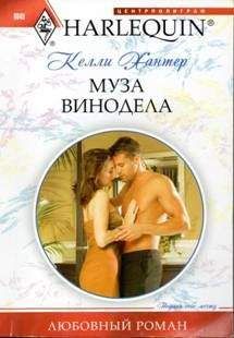 Келли Хантер - Муза винодела - Читать 📖 Читать онлайн 👀 Читаемые книги читать онлайн бесплатно 🔥 booksread-online.com