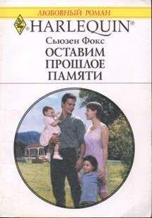 Сьюзен Фокс - Оставим прошлое памяти - Читать 📖 Читать онлайн 👀 Читаемые книги читать онлайн бесплатно 🔥 booksread-online.com