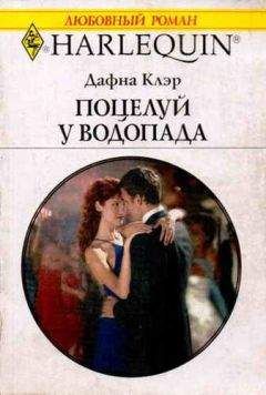 Дафна Клэр - Поцелуй у водопада - Читать | Читать онлайн | Читаемые книги читать онлайн бесплатно | booksread-online.com