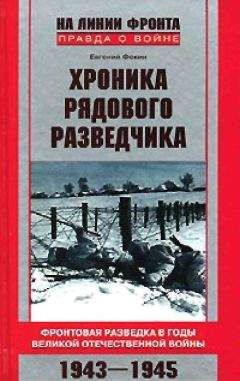 Евгений Фокин - Хроника рядового разведчика. Фронтовая разведка в годы Великой Отечественной войны. 1943–1945 гг. - Читать | Читать онлайн | Читаемые книги читать онлайн бесплатно | booksread-online.com