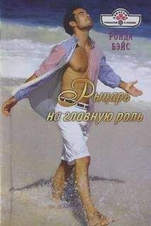 Ронда Бэйс - Рыцарь на главную роль - Читать 📖 Читать онлайн 👀 Читаемые книги читать онлайн бесплатно 🔥 booksread-online.com