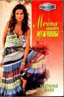 Виктория Шарп - Мечта каждого мужчины - Читать 📖 Читать онлайн 👀 Читаемые книги читать онлайн бесплатно 🔥 booksread-online.com
