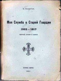 Юрий Макаров - Моя служба в Старой Гвардии. 1905–1917 - Читать 📖 Читать онлайн 👀 Читаемые книги читать онлайн бесплатно 🔥 booksread-online.com