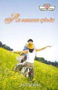 Натали Вокс - По велению судьбы - Читать 📖 Читать онлайн 👀 Читаемые книги читать онлайн бесплатно 🔥 booksread-online.com