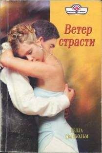 Делла Сванхольм - Ветер страсти - Читать 📖 Читать онлайн 👀 Читаемые книги читать онлайн бесплатно 🔥 booksread-online.com