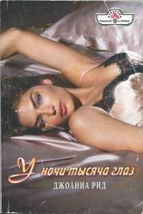 Джоанна Рид - У ночи тысяча глаз - Читать 📖 Читать онлайн 👀 Читаемые книги читать онлайн бесплатно 🔥 booksread-online.com