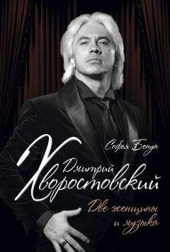 Софья Бенуа - Дмитрий Хворостовский. Две женщины и музыка - Читать 📖 Читать онлайн 👀 Читаемые книги читать онлайн бесплатно 🔥 booksread-online.com