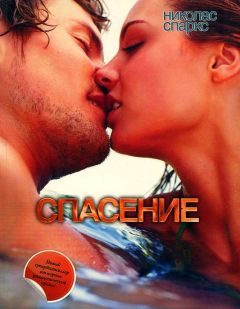Николас Спаркс - Спасение - Читать 📖 Читать онлайн 👀 Читаемые книги читать онлайн бесплатно 🔥 booksread-online.com