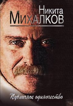 Никита Михалков - Публичное одиночество - Читать 📖 Читать онлайн 👀 Читаемые книги читать онлайн бесплатно 🔥 booksread-online.com