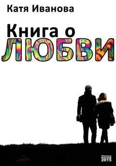 Катя Иванова - Книга о любви (сборник) - Читать 📖 Читать онлайн 👀 Читаемые книги читать онлайн бесплатно 🔥 booksread-online.com