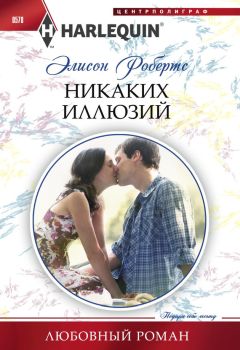 Элисон Робертс - Никаких иллюзий - Читать Читать онлайн Читаемые книги читать онлайн бесплатно booksread-online.com