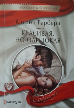 Кэтрин Гарбера - Красивая, но одинокая - Читать 📖 Читать онлайн 👀 Читаемые книги читать онлайн бесплатно 🔥 booksread-online.com