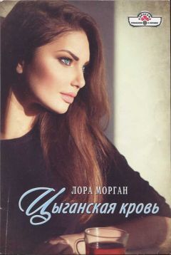 Лора Морган - Цыганская кровь - Читать | Читать онлайн | Читаемые книги читать онлайн бесплатно | booksread-online.com