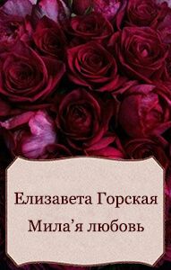 Елизавета Горская - Милая любовь (СИ) - Читать 📖 Читать онлайн 👀 Читаемые книги читать онлайн бесплатно 🔥 booksread-online.com