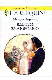 Николь Бернем - Вдвоем – за любовью - Читать 📖 Читать онлайн 👀 Читаемые книги читать онлайн бесплатно 🔥 booksread-online.com