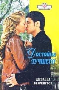 Джоанна Беррингтон - Достойна лучшего - Читать 📖 Читать онлайн 👀 Читаемые книги читать онлайн бесплатно 🔥 booksread-online.com