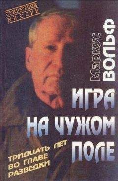 Маркус Вольф - Игра на чужом поле. 30 лет во главе разведки - Читать 📖 Читать онлайн 👀 Читаемые книги читать онлайн бесплатно 🔥 booksread-online.com