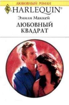 Эмили Маккей - Любовный квадрат - Читать 📖 Читать онлайн 👀 Читаемые книги читать онлайн бесплатно 🔥 booksread-online.com