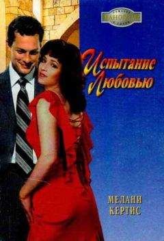 Мелани Кертис - Испытание любовью - Читать Читать онлайн Читаемые книги читать онлайн бесплатно booksread-online.com