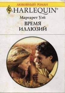 Маргарет Уэй - Время иллюзий - Читать 📖 Читать онлайн 👀 Читаемые книги читать онлайн бесплатно 🔥 booksread-online.com