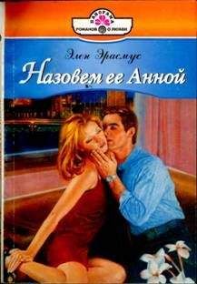 Элен Эрасмус - Назовем ее Анной - Читать | Читать онлайн | Читаемые книги читать онлайн бесплатно | booksread-online.com