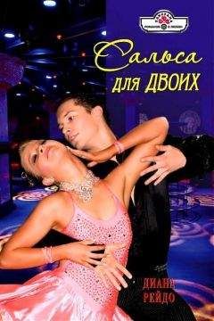 Диана Рейдо - Сальса для двоих - Читать 📖 Читать онлайн 👀 Читаемые книги читать онлайн бесплатно 🔥 booksread-online.com