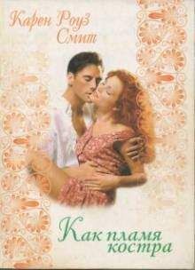 Карен Смит - Как пламя костра - Читать 📖 Читать онлайн 👀 Читаемые книги читать онлайн бесплатно 🔥 booksread-online.com