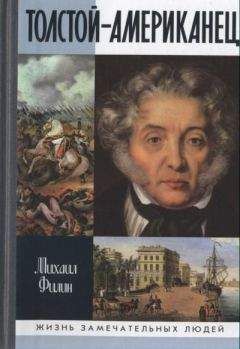 Михаил Филин - Толстой-Американец - Читать 📖 Читать онлайн 👀 Читаемые книги читать онлайн бесплатно 🔥 booksread-online.com