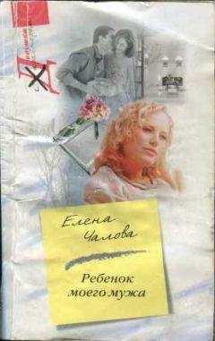 Елена Чалова - Бизнес-план для аспирантки - Читать 📖 Читать онлайн 👀 Читаемые книги читать онлайн бесплатно 🔥 booksread-online.com